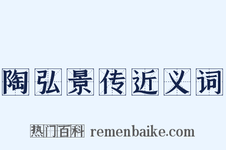 陶弘景传近义词是什么意思的图片